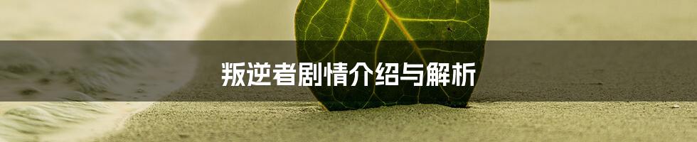 叛逆者剧情介绍与解析