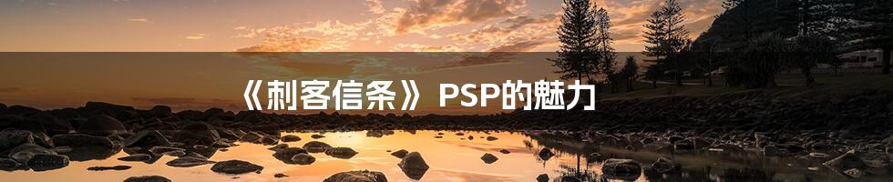 《刺客信条》 PSP的魅力