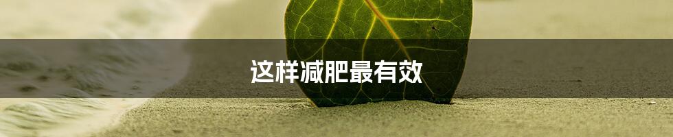 这样减肥最有效