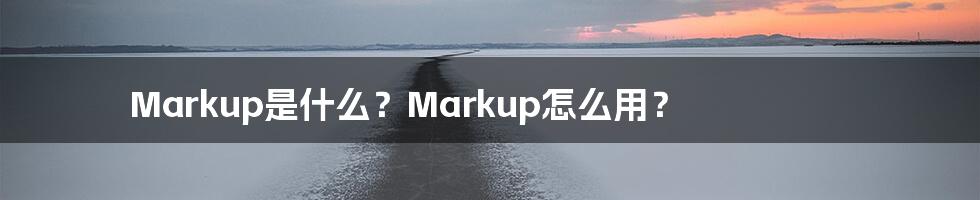 Markup是什么？Markup怎么用？