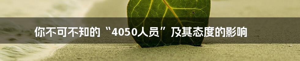 你不可不知的“4050人员”及其态度的影响