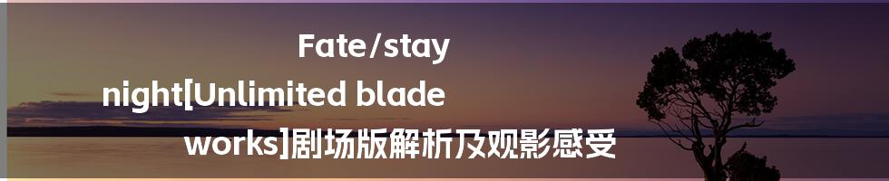 Fate/stay night[Unlimited blade works]剧场版解析及观影感受