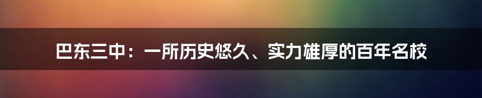 巴东三中：一所历史悠久、实力雄厚的百年名校