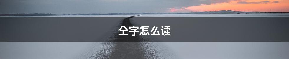 仝字怎么读