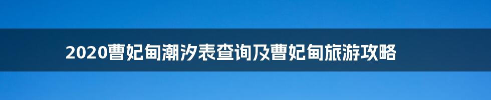 2020曹妃甸潮汐表查询及曹妃甸旅游攻略