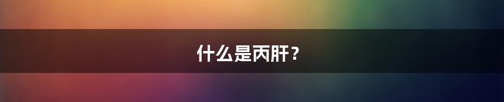 什么是丙肝？