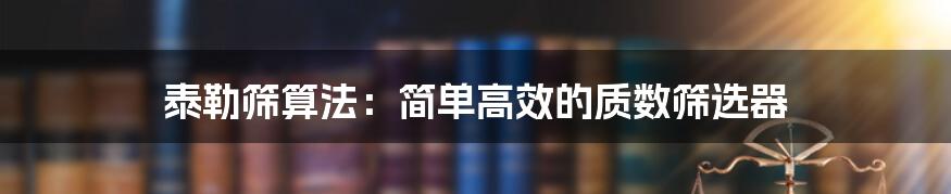 泰勒筛算法：简单高效的质数筛选器