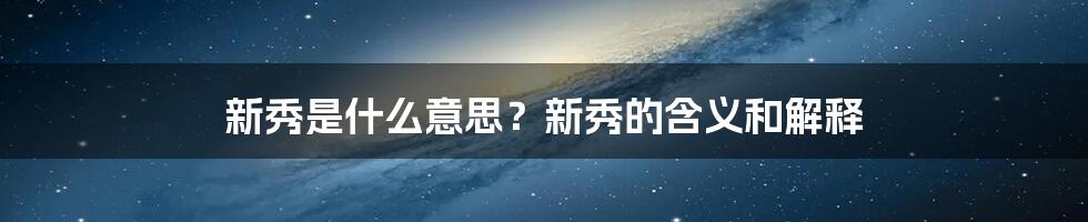 新秀是什么意思？新秀的含义和解释