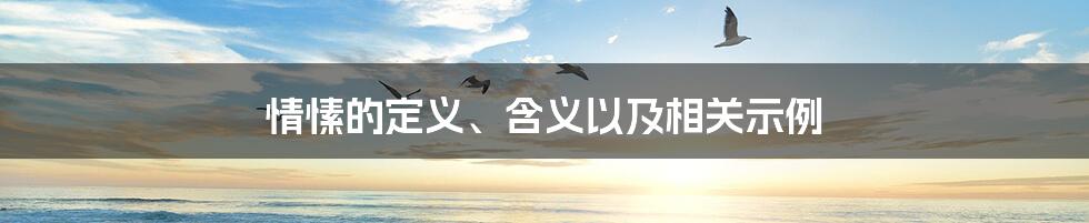 情愫的定义、含义以及相关示例