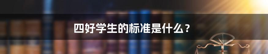 四好学生的标准是什么？