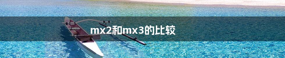 mx2和mx3的比较