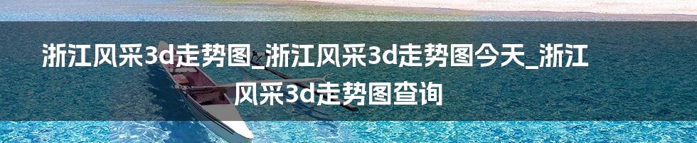 浙江风采3d走势图_浙江风采3d走势图今天_浙江风采3d走势图查询