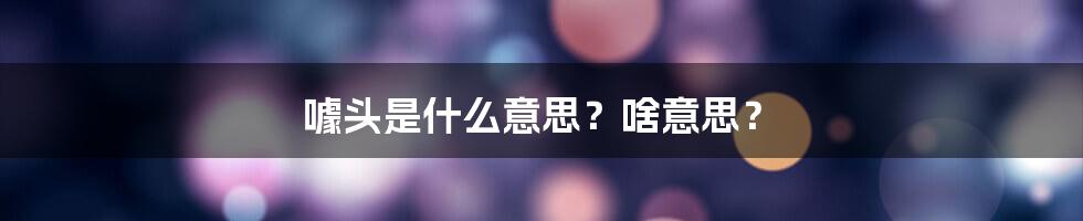 噱头是什么意思？啥意思？