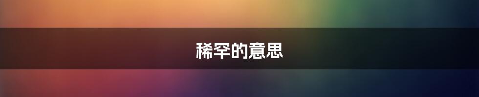 稀罕的意思