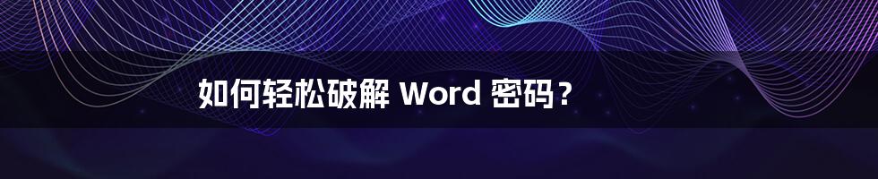 如何轻松破解 Word 密码？