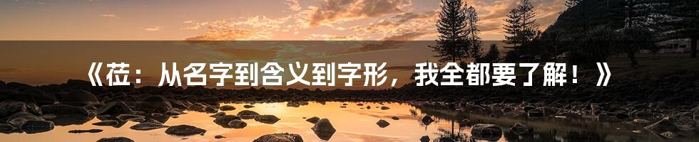 《莅：从名字到含义到字形，我全都要了解！》