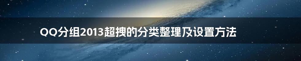 QQ分组2013超拽的分类整理及设置方法