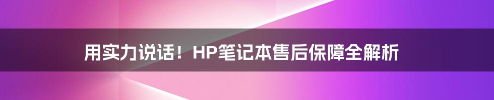 用实力说话！HP笔记本售后保障全解析