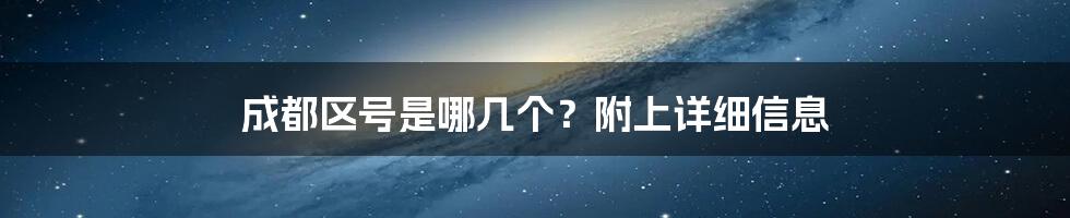 成都区号是哪几个？附上详细信息