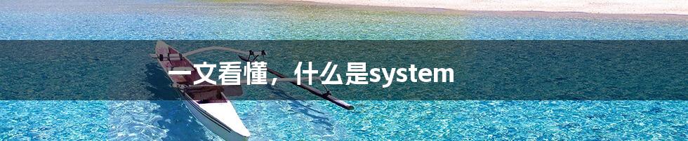 一文看懂，什么是system