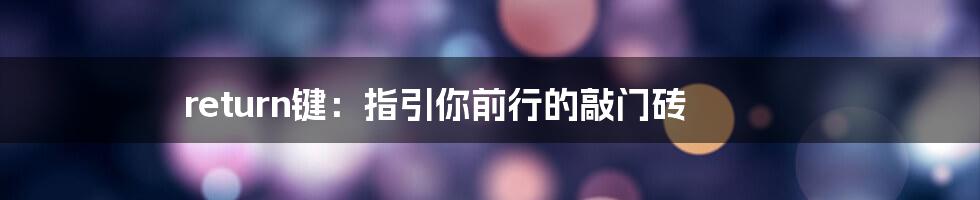 return键：指引你前行的敲门砖