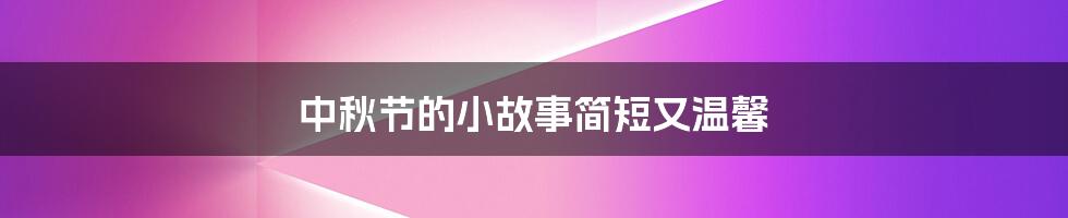 中秋节的小故事简短又温馨