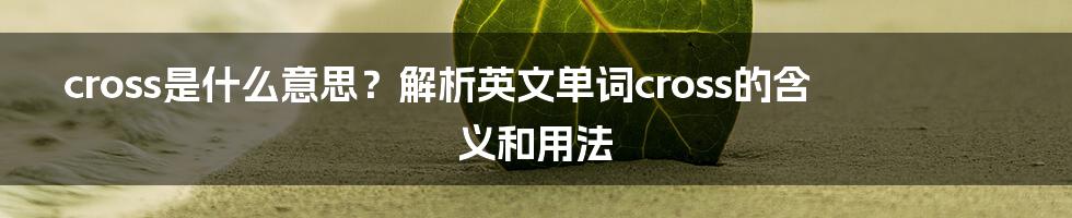 cross是什么意思？解析英文单词cross的含义和用法