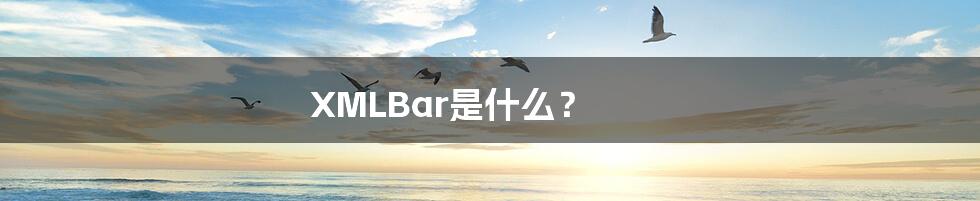 XMLBar是什么？