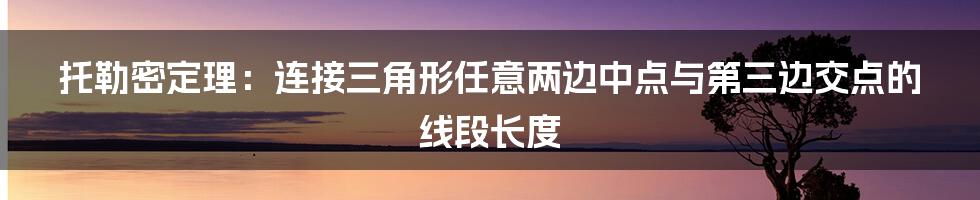 托勒密定理：连接三角形任意两边中点与第三边交点的线段长度