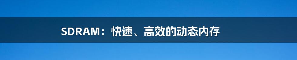 SDRAM：快速、高效的动态内存