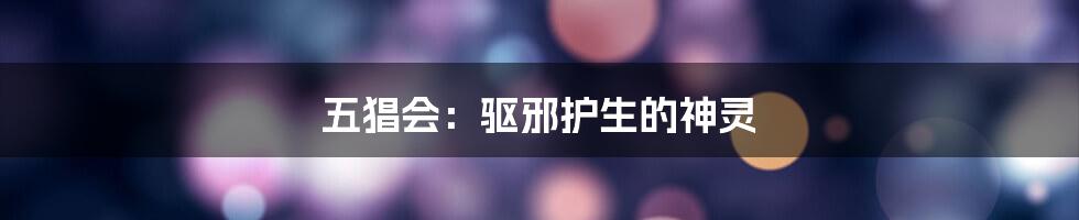 五猖会：驱邪护生的神灵