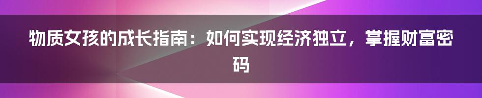 物质女孩的成长指南：如何实现经济独立，掌握财富密码