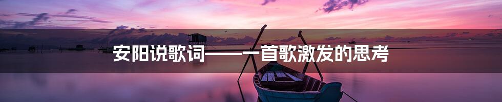 安阳说歌词——一首歌激发的思考