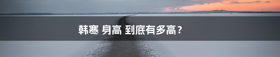 韩寒 身高 到底有多高？