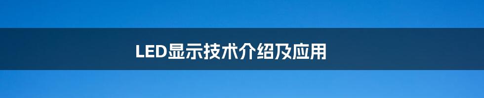 LED显示技术介绍及应用