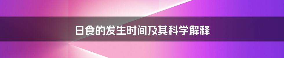 日食的发生时间及其科学解释