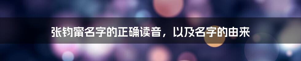 张钧甯名字的正确读音，以及名字的由来