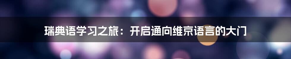 瑞典语学习之旅：开启通向维京语言的大门