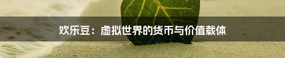 欢乐豆：虚拟世界的货币与价值载体