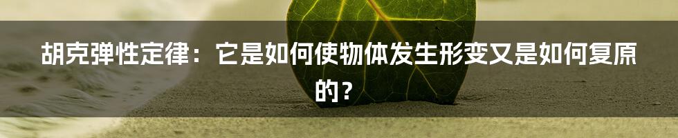 胡克弹性定律：它是如何使物体发生形变又是如何复原的？