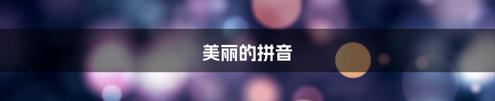 美丽的拼音