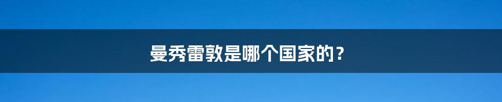 曼秀雷敦是哪个国家的？