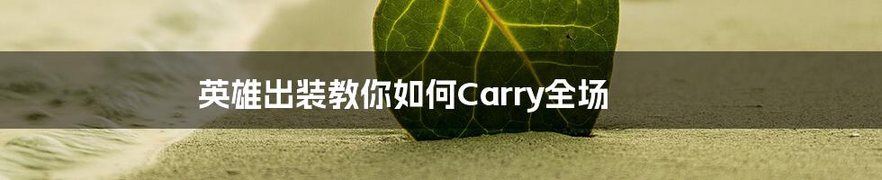 英雄出装教你如何Carry全场