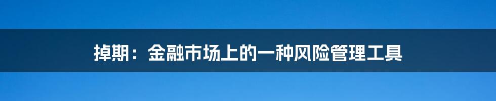 掉期：金融市场上的一种风险管理工具