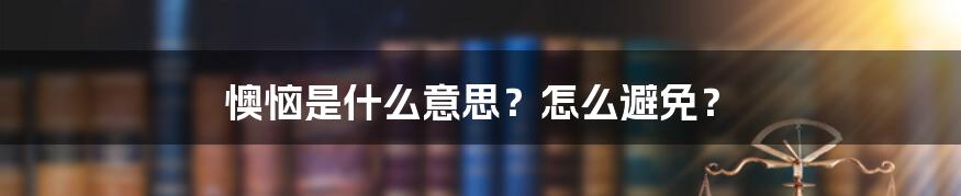 懊恼是什么意思？怎么避免？