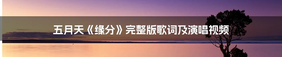 五月天《缘分》完整版歌词及演唱视频