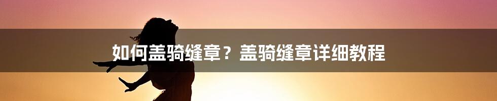 如何盖骑缝章？盖骑缝章详细教程