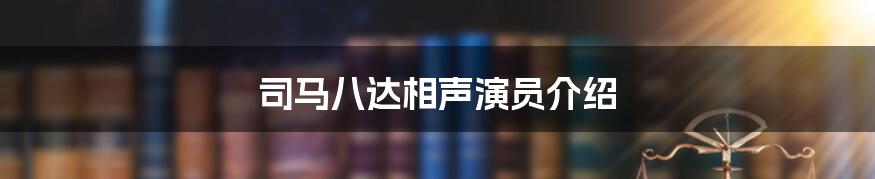 司马八达相声演员介绍