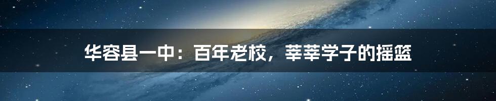 华容县一中：百年老校，莘莘学子的摇篮