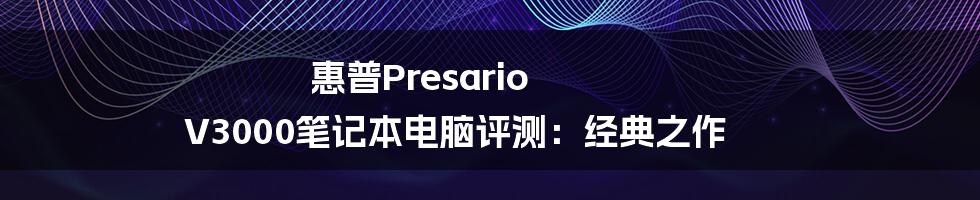 惠普Presario V3000笔记本电脑评测：经典之作